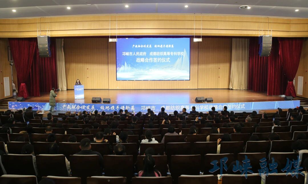 邛崃市与成都纺织高等专科学校签订战略合作协议