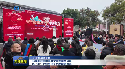 【20251219】邛崃临济羊肉美食文化季暖冬启幕！以“羊”为媒烹出乡村发展新滋味