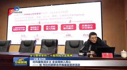 【20251219】社科服务润乡土 全会精神入民心—— 省、市社科联联合开展基层宣讲活动