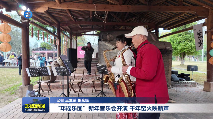 【20251222】“邛谣乐团”新年音乐会开演 千年窑火映新声