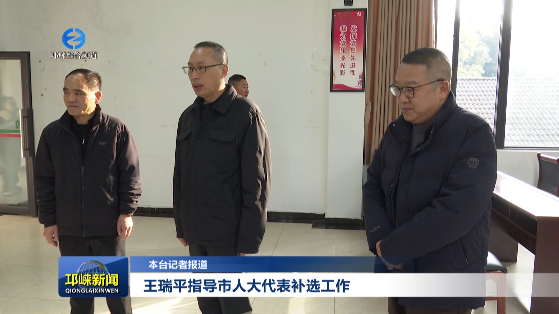 【20251224】王瑞平指导市人大代表补选工作