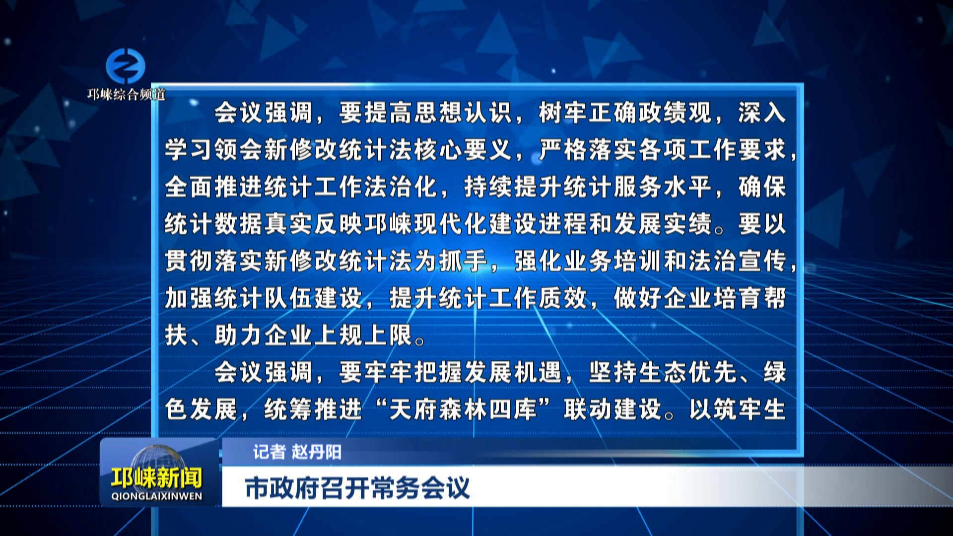 【20251224】市政府召开常务会议