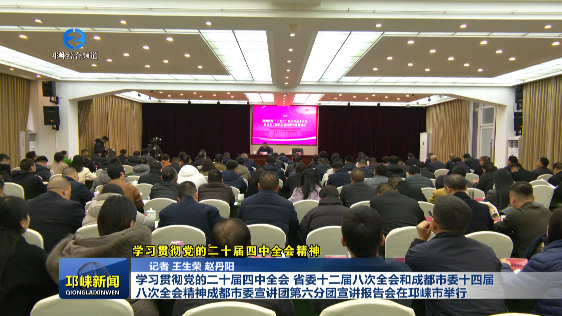 【20251224】学习贯彻党的二十届四中全会、省委十二届八次全会和成都市委十四届八次全会精神成都市委宣讲团第六分团宣讲