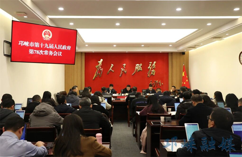 市政府召开常务会议