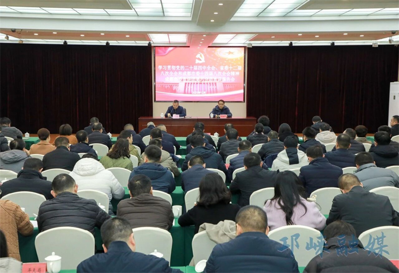 学习贯彻党的二十届四中全会、省委十二届八次全会和成都市委十四届八次全会精神成都市委宣讲团第六分团宣讲报告会在邛崃市举行