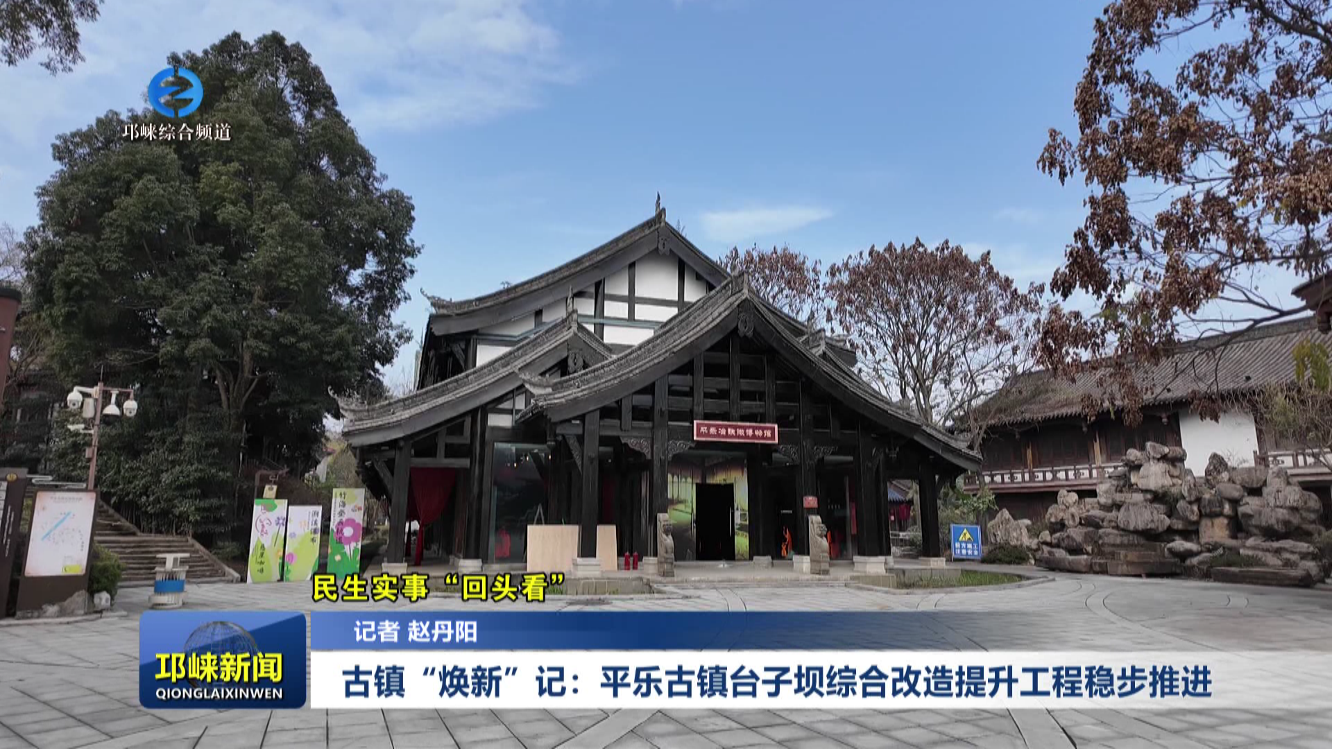 【20251225】古镇“焕新”记：平乐古镇台子坝综合改造提升工程稳步推进