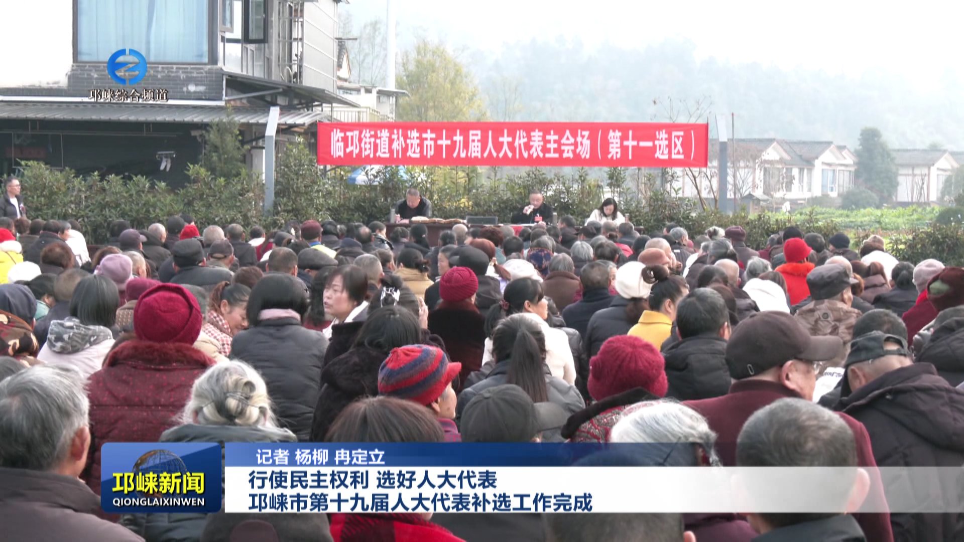 【20251225】行使民主权利 选好人大代表 邛崃市第十九届人大代表补选工作完成