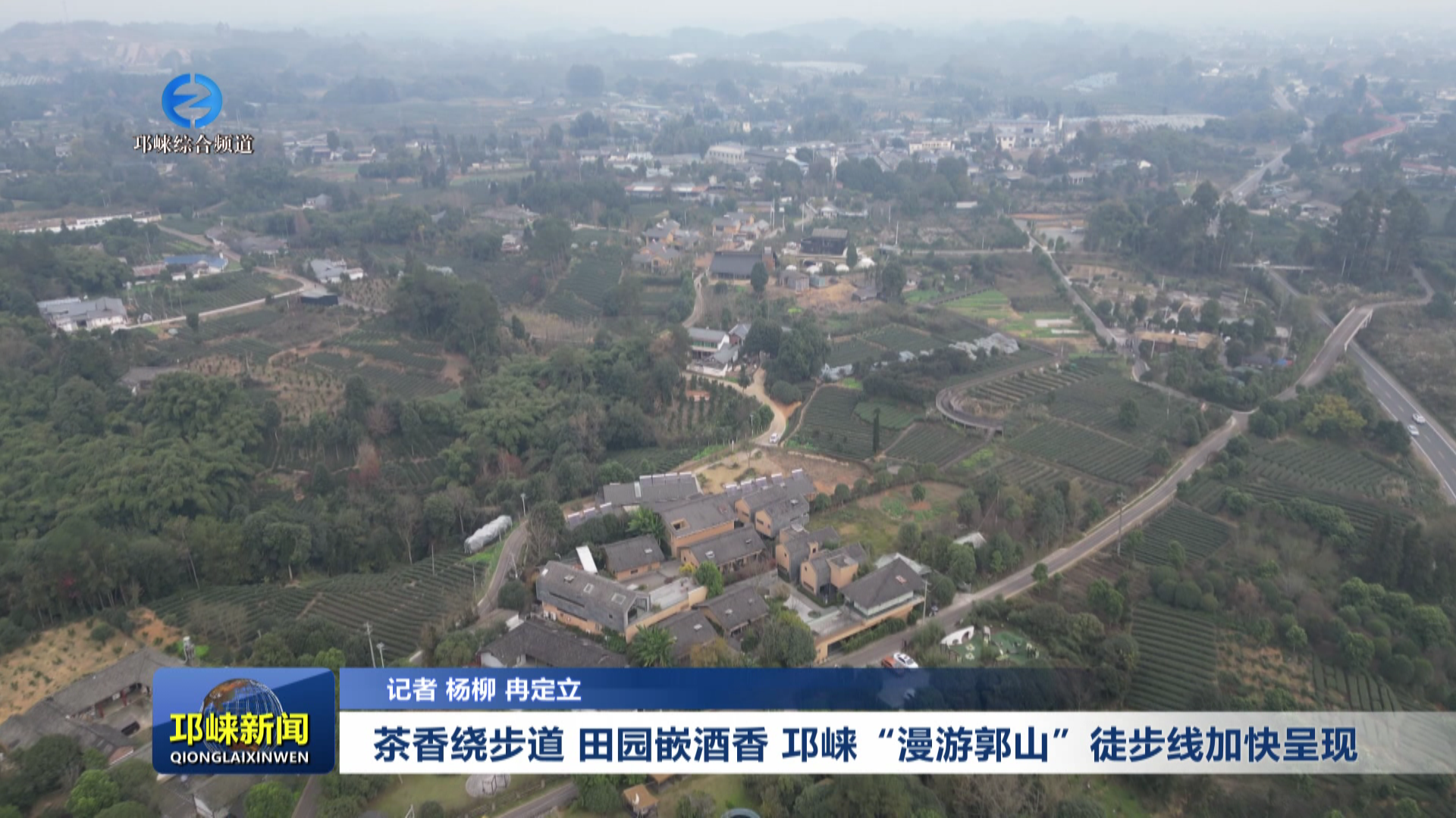 【20251226】茶香绕步道 田园嵌酒香 邛崃“漫游郭山”徒步线加快呈现