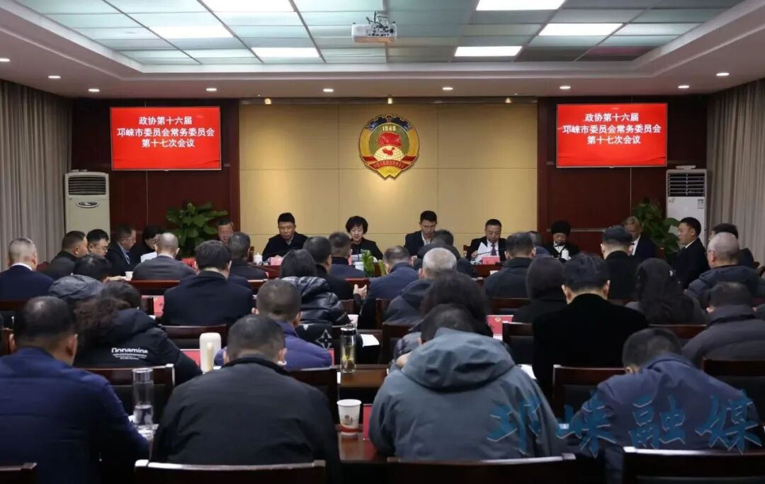 政协第十六届邛崃市委员会常务委员会第十七次会议召开
