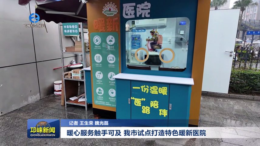 【20251229】暖心服务触手可及 我市试点打造特色暖新医院