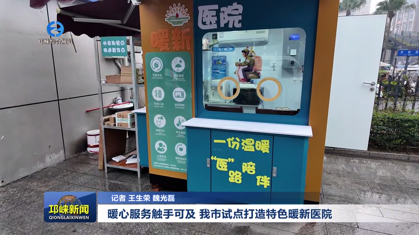 【20251229】暖心服务触手可及 我市试点打造特色暖新医院