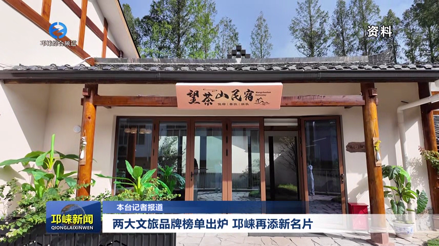 【20251229】两大文旅品牌榜单出炉 邛崃再添新名片