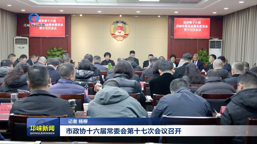 【20251229】市政协十六届常委会第十七次会议召开