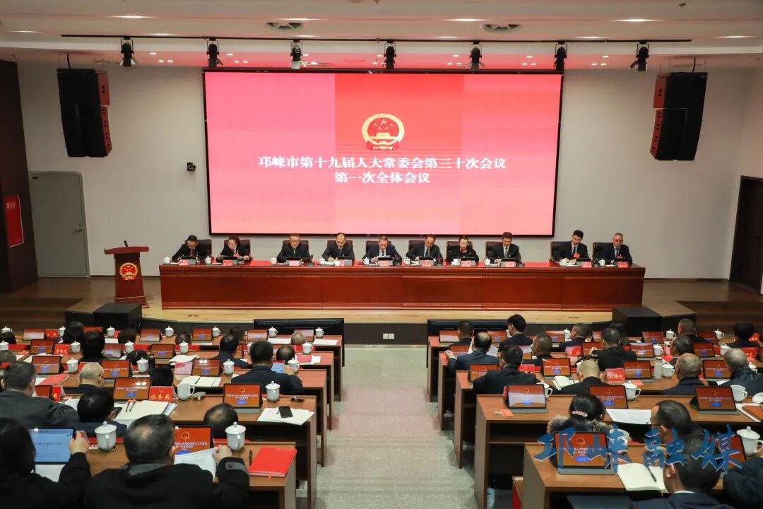 邛崃市第十九届人大常委会召开第三十次会议