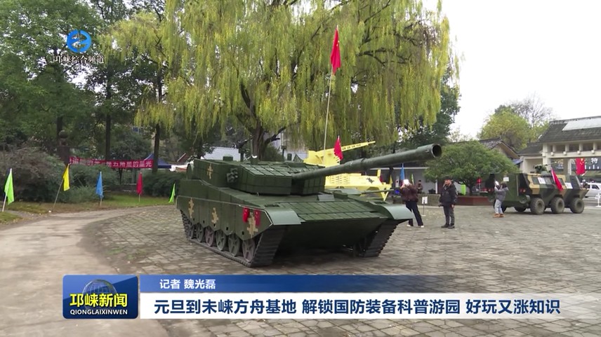【20251230】元旦到未崃方舟基地  解锁国防装备科普游园 好玩又涨知识