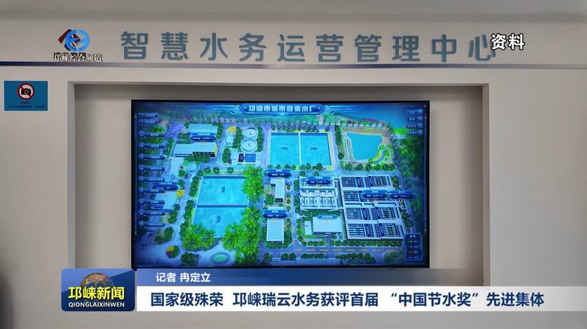 【20251230】国家级殊荣  邛崃瑞云水务获评首届 “中国节水奖”先进集体