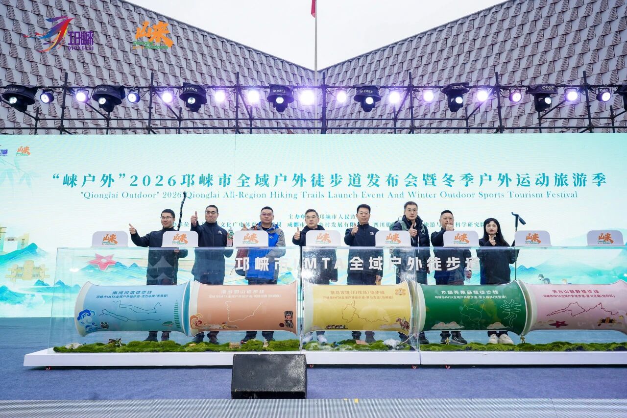 “崃户外”2026邛崃市全域户外徒步道发布会暨2026邛崃市全域户外徒步活动举行
