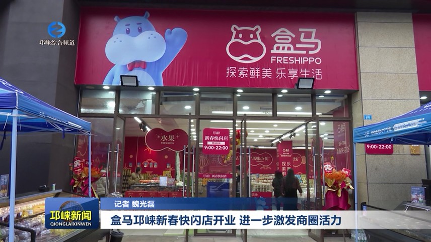 【20251231】盒马邛崃新春快闪店开业，进一步激发商圈活力