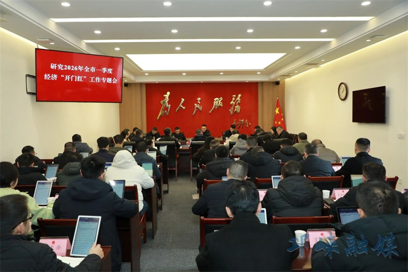 2026年全市一季度经济“开门红”工作专题会召开