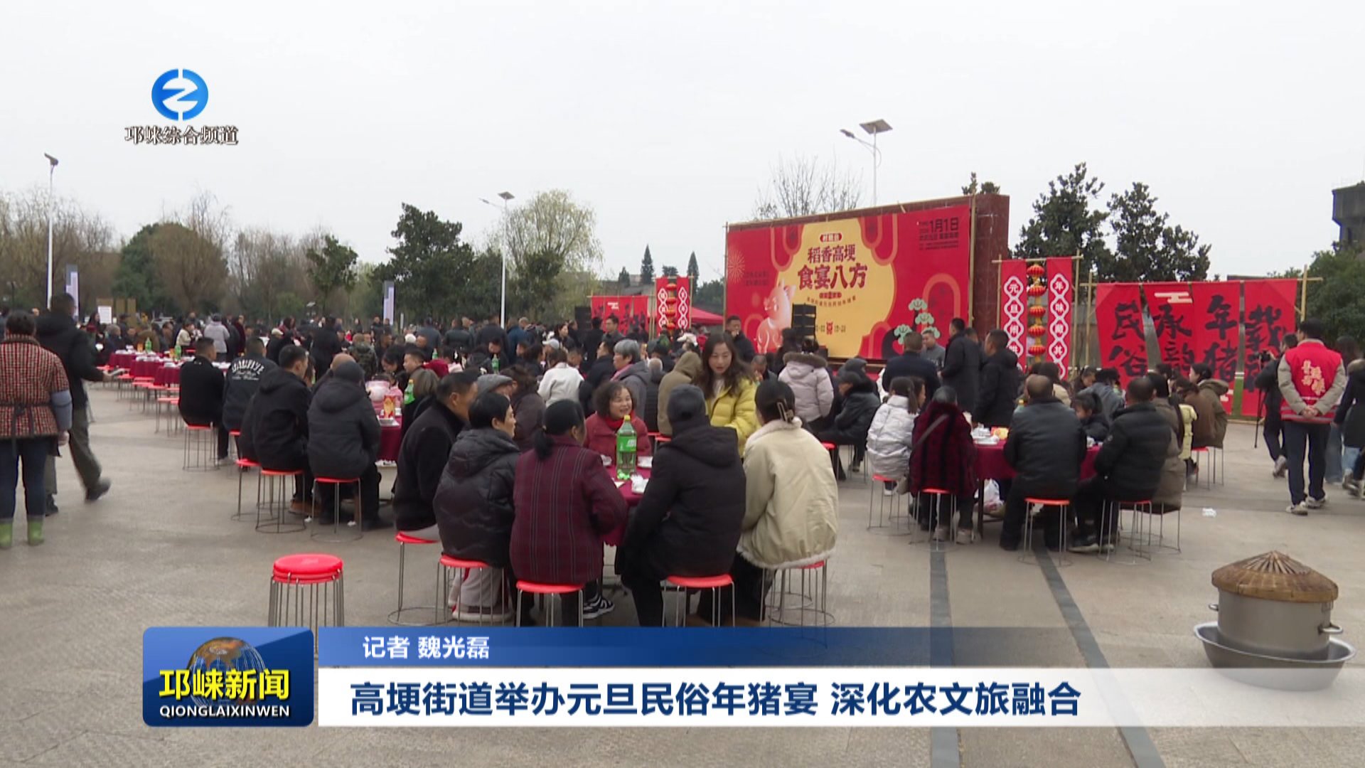 【20260104】高埂街道举办元旦民俗年猪宴 深化农文旅融合