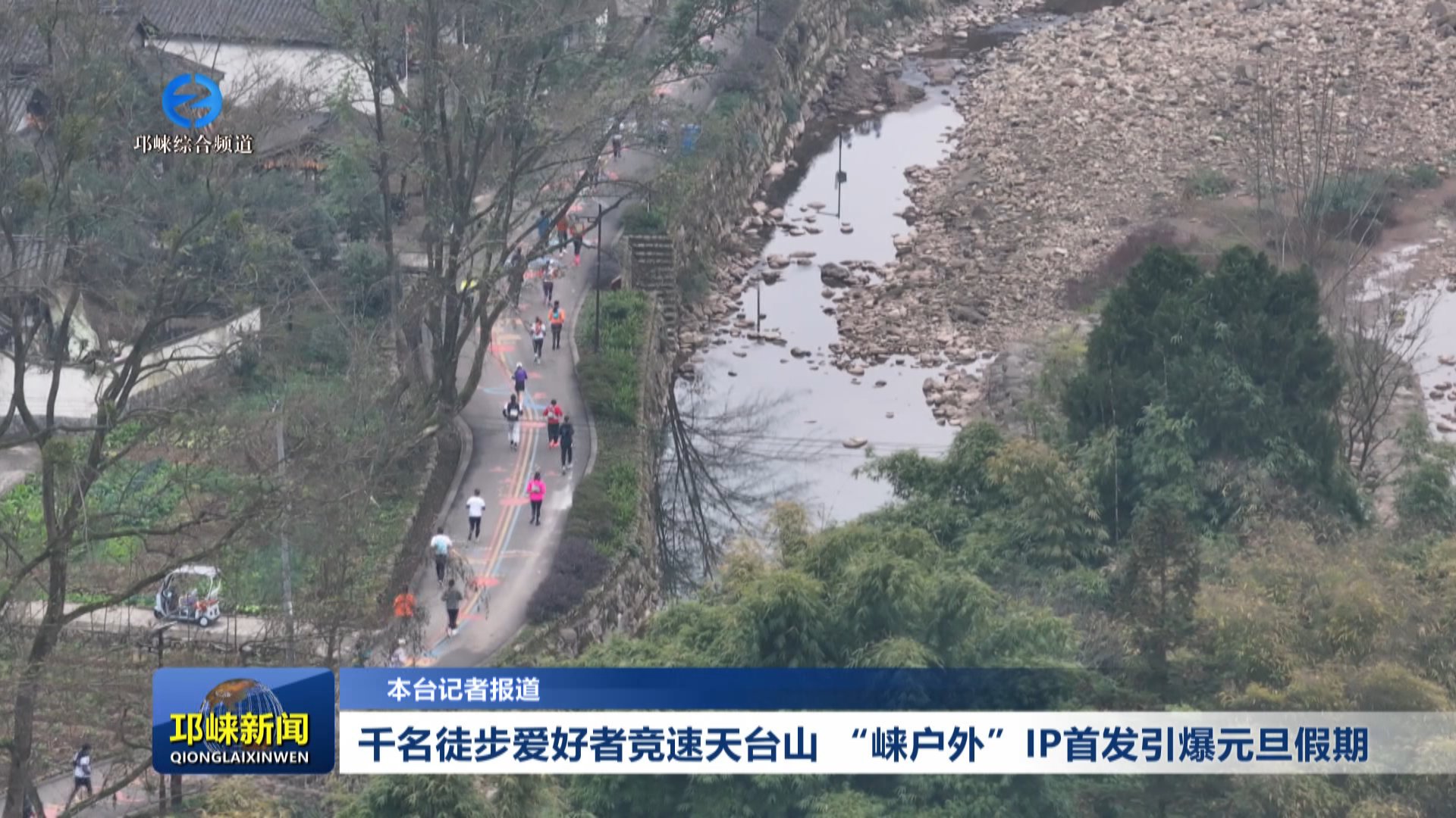 【20260104】千名徒步爱好者竞速天台山 “崃户外”IP首发引爆元旦假期