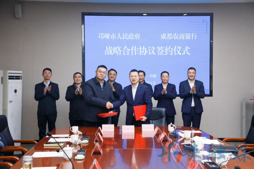 邛崃市人民政府与成都农商银行签署战略合作协议