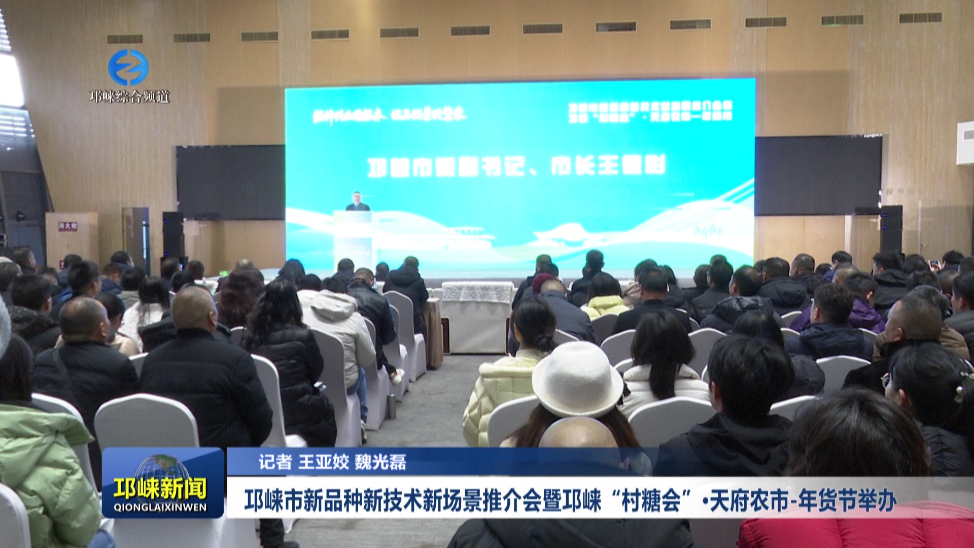 【20260105】邛崃市新品种新技术新场景推介会暨邛崃“村糖会”·天府农市-年货