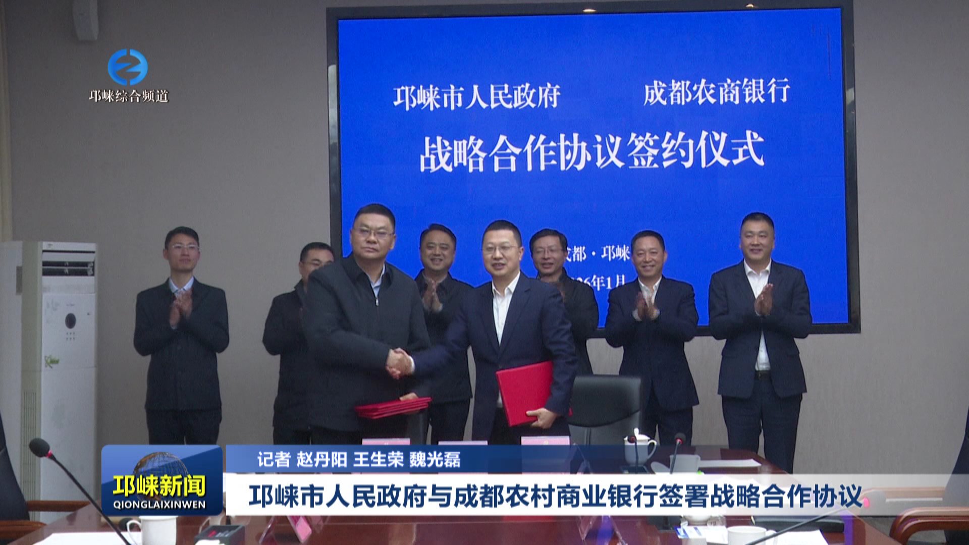 【20260105】邛崃市人民政府与成都农村商业银行签署战略合作协议