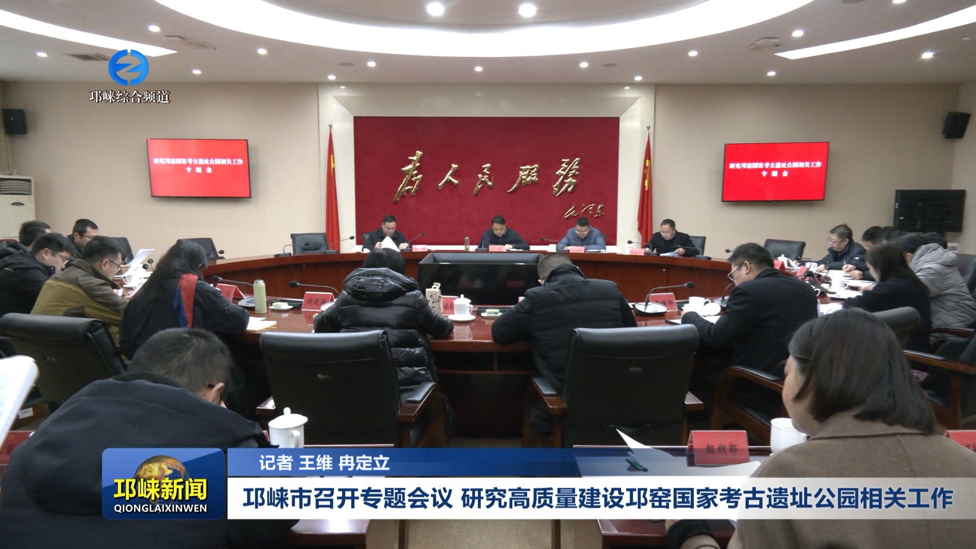 【20260106】邛崃市召开专题会议 研究高质量建设邛窑国家考古遗址公园相关工作