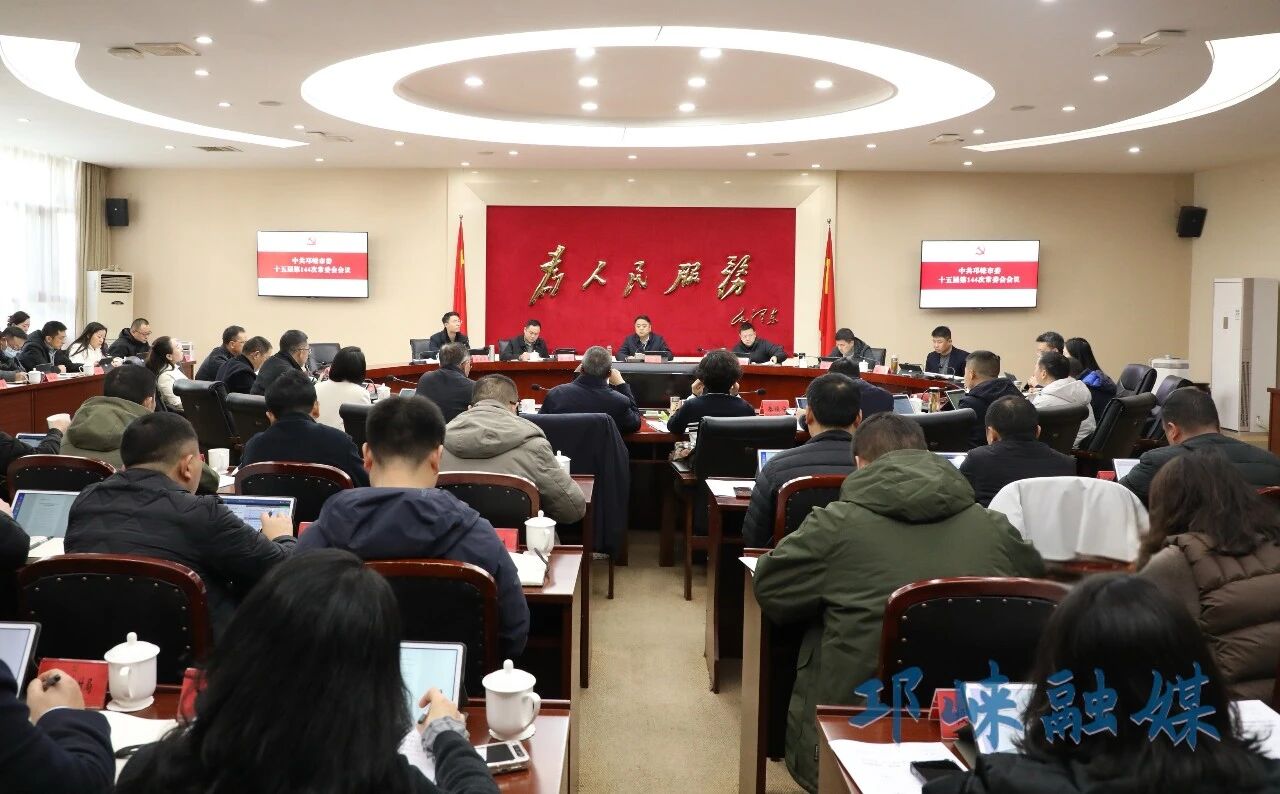 市委常委会召开会议
