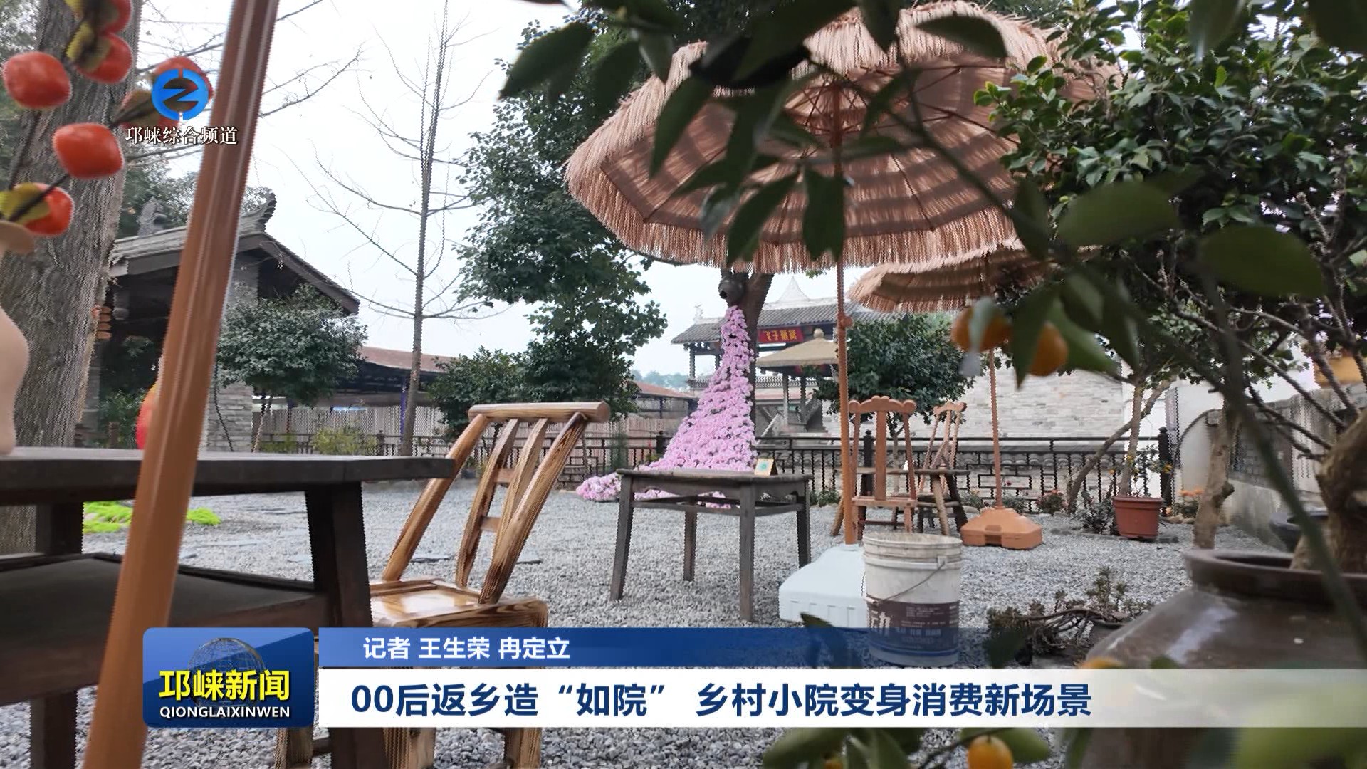 【20260108】00后返乡造“如院” 乡村小院变身消费新场景