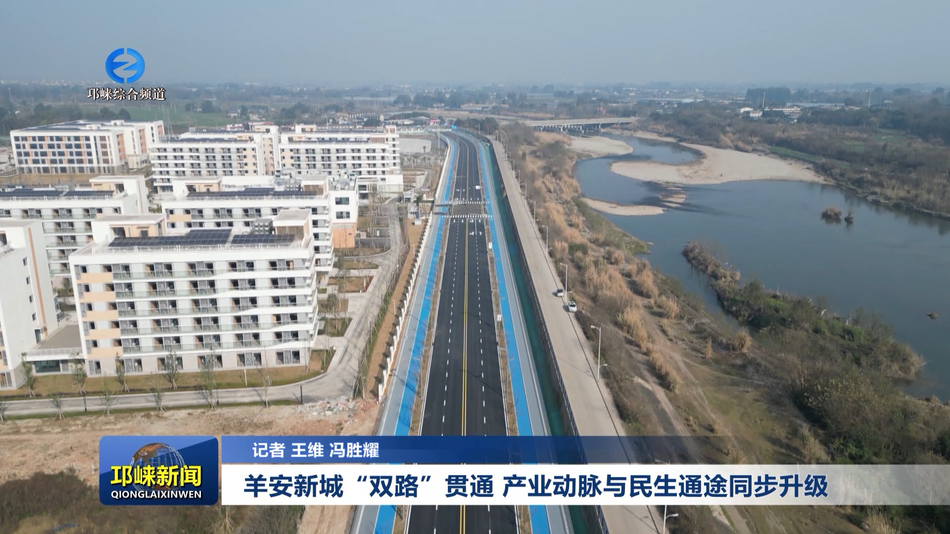 【20260108】羊安新城“双路”贯通 产业动脉与民生通途同步升级