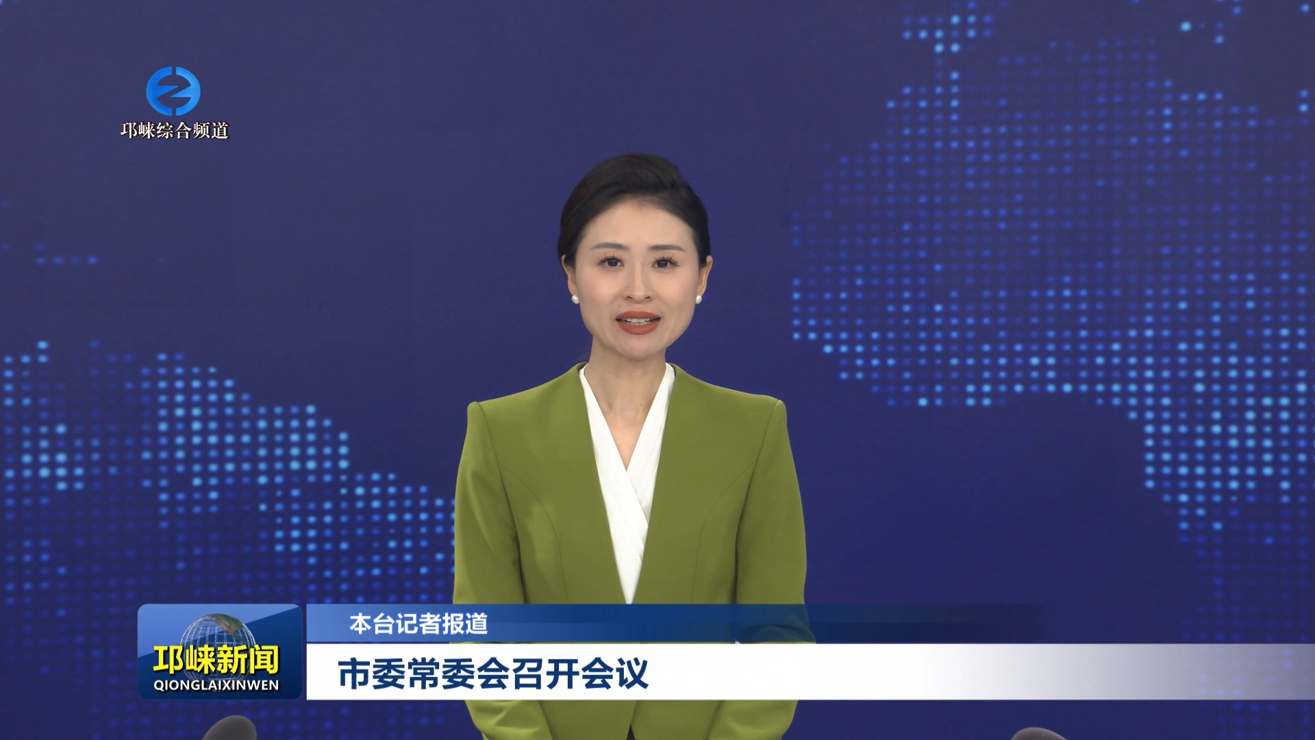 【20260108】市委常委会召开会议