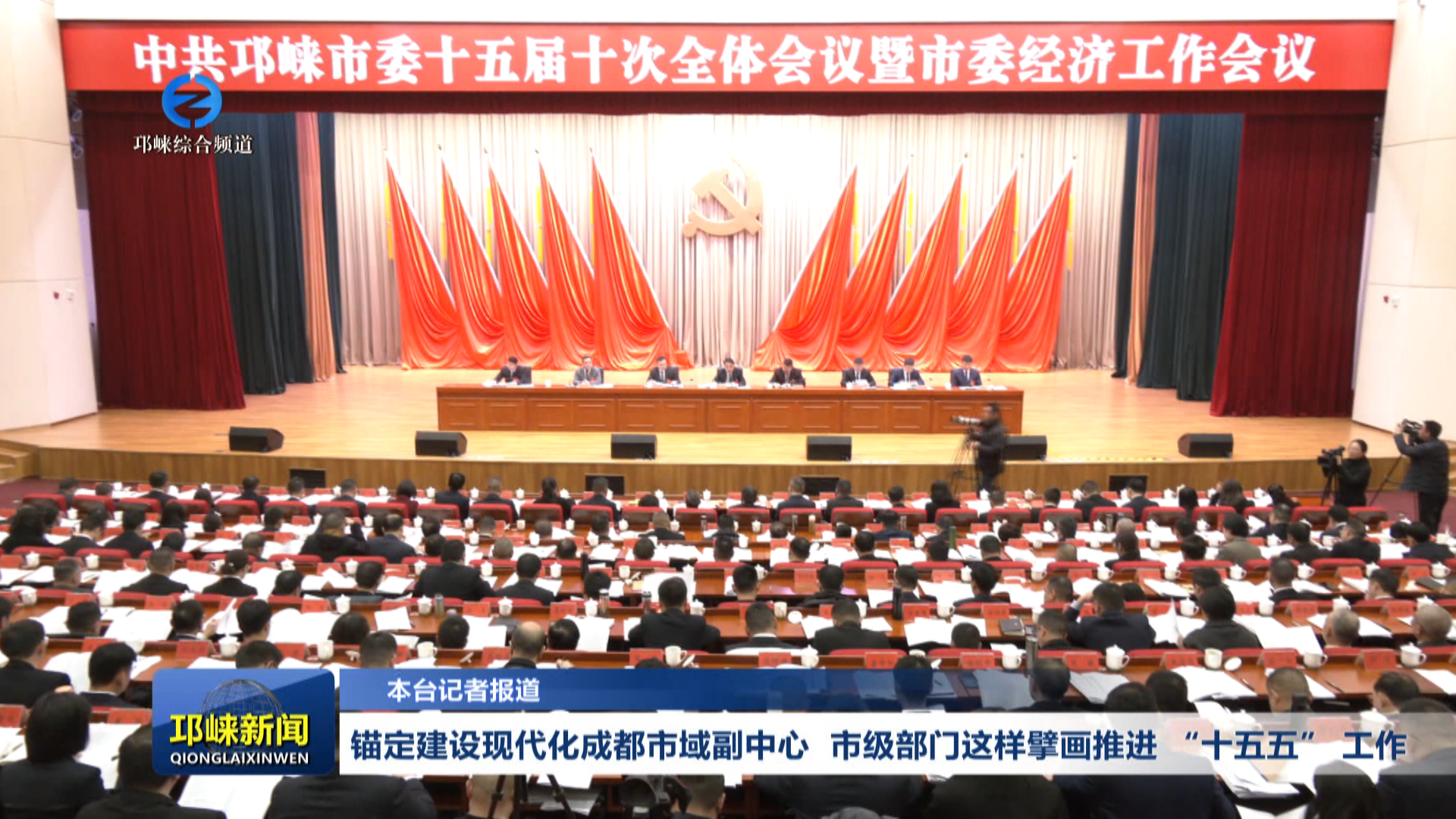 【20260109】锚定建设现代化成都市域副中心  市级部门这样擘画推进 “十五五” 工作