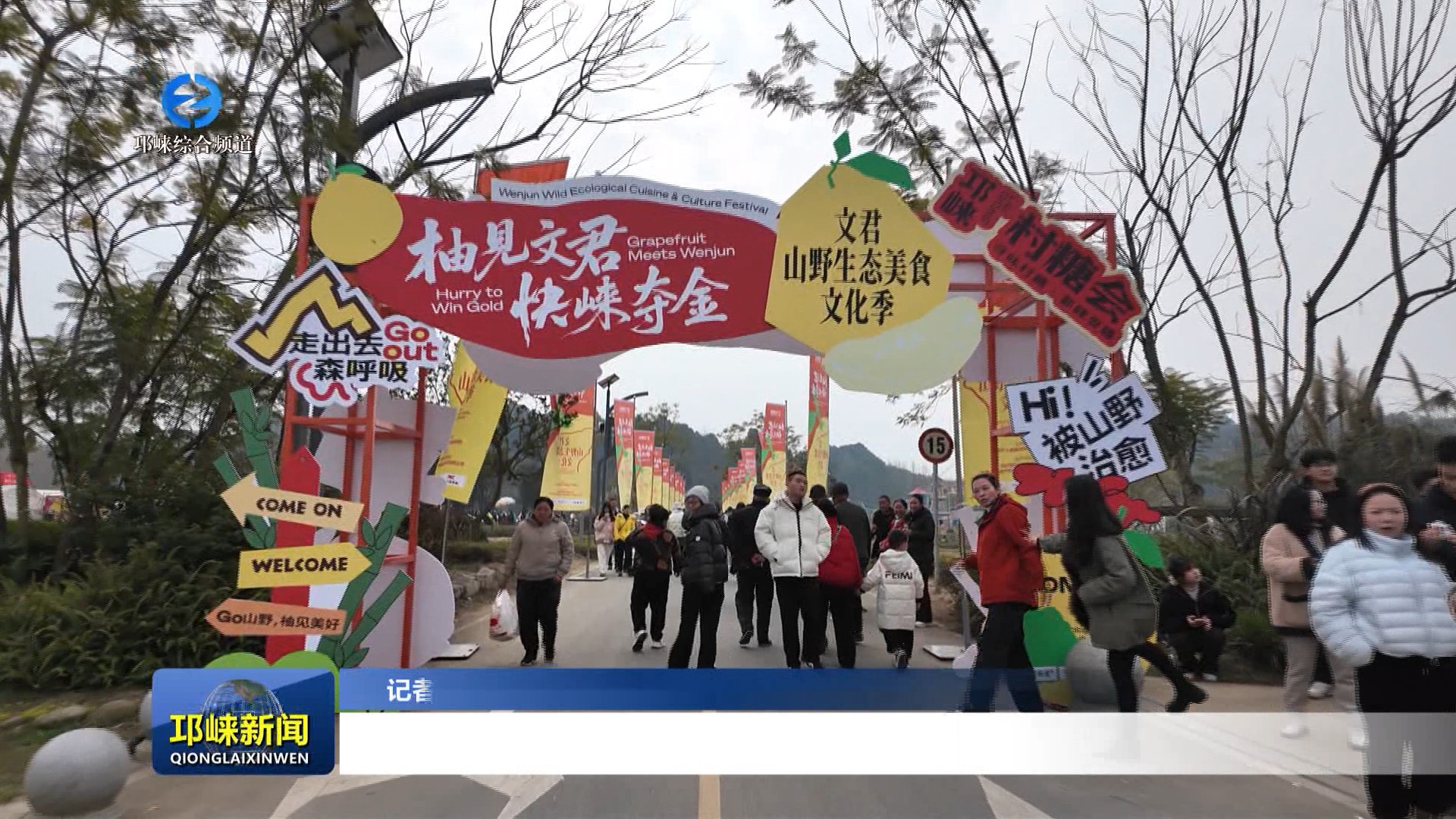 【20260112】徒步采摘，柚趣横生！邛崃文君山野文化季引千人打卡