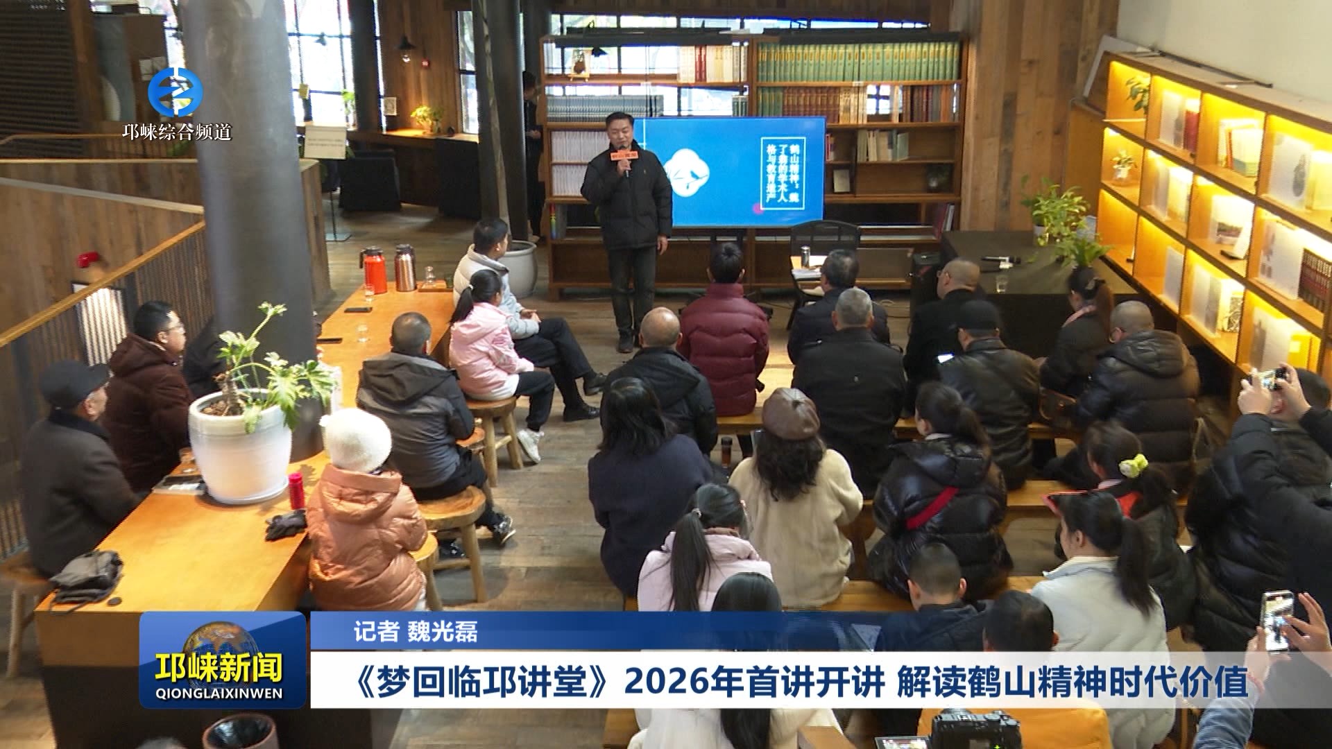 【20260112】《梦回临邛讲堂》2026年首讲开讲 解读鹤山精神时代价值