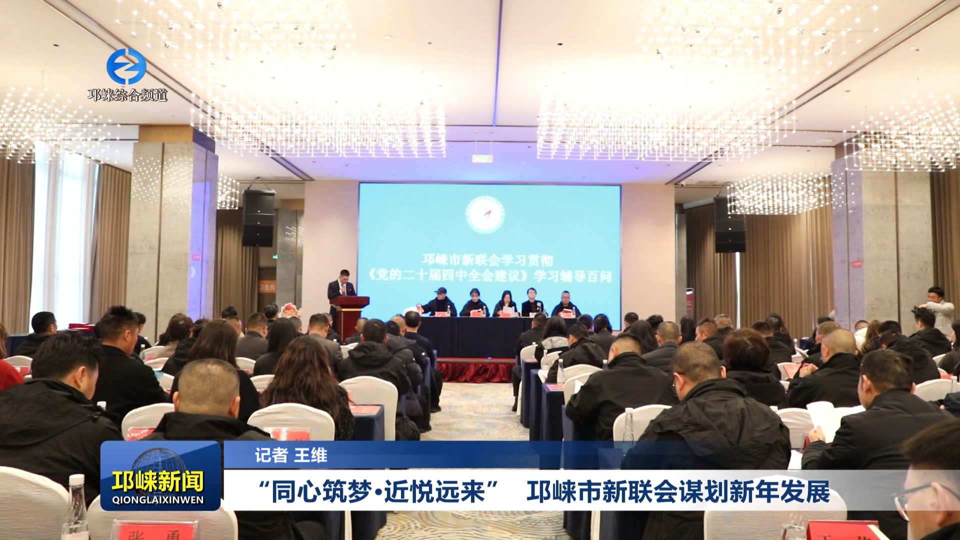 【20260112】“同心筑梦·近悦远来”，邛崃市新联会谋划新年发展