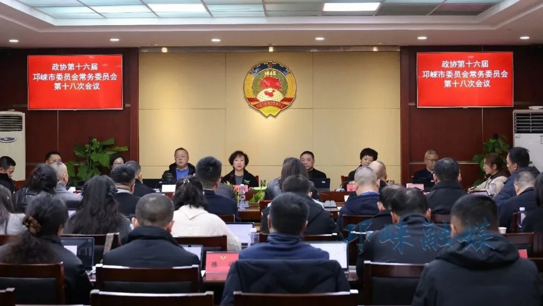 政协第十六届邛崃市委员会常务委员会第十八次会议召开