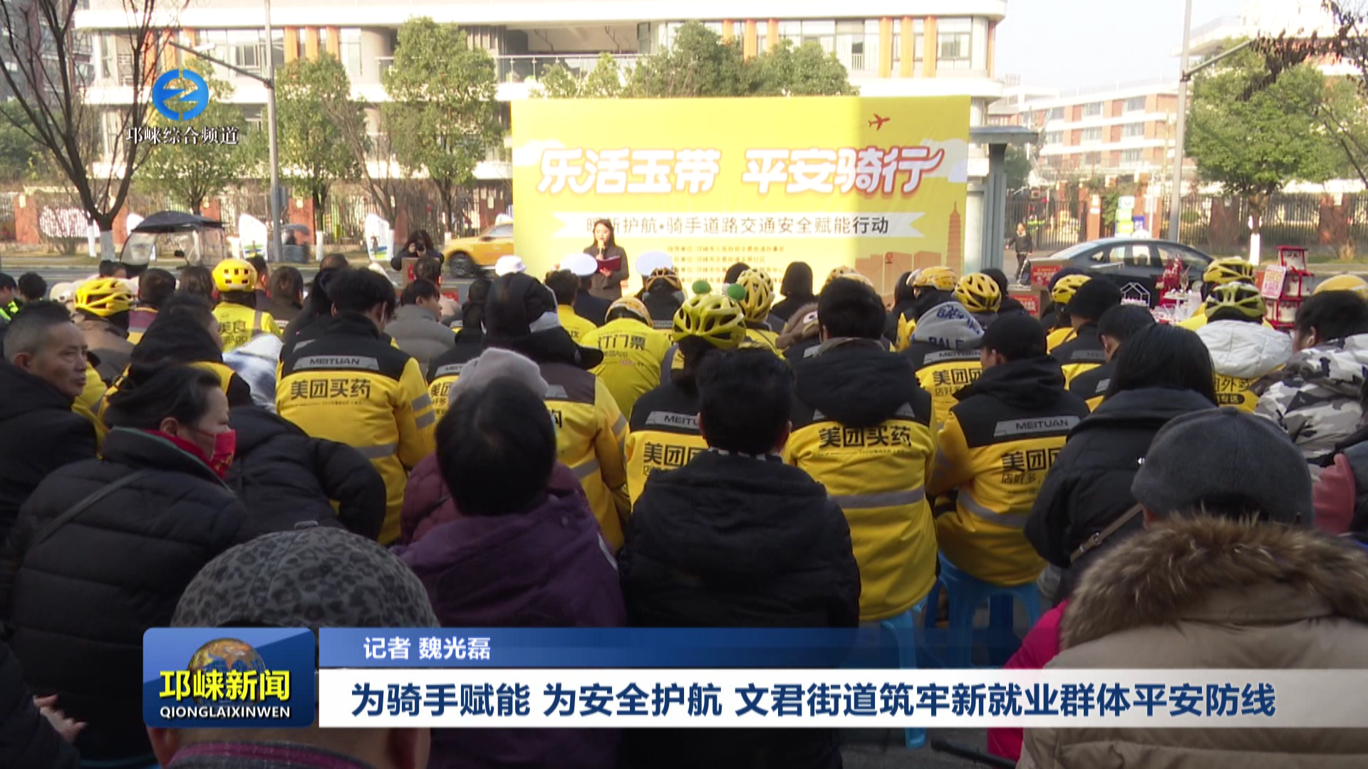 【20260114】为骑手赋能 为安全护航 文君街道筑牢新就业群体平安防线