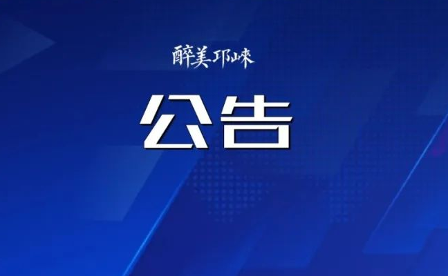 邛崃市融媒体中心 2025年度新闻记者证拟通过核验人员名单公示