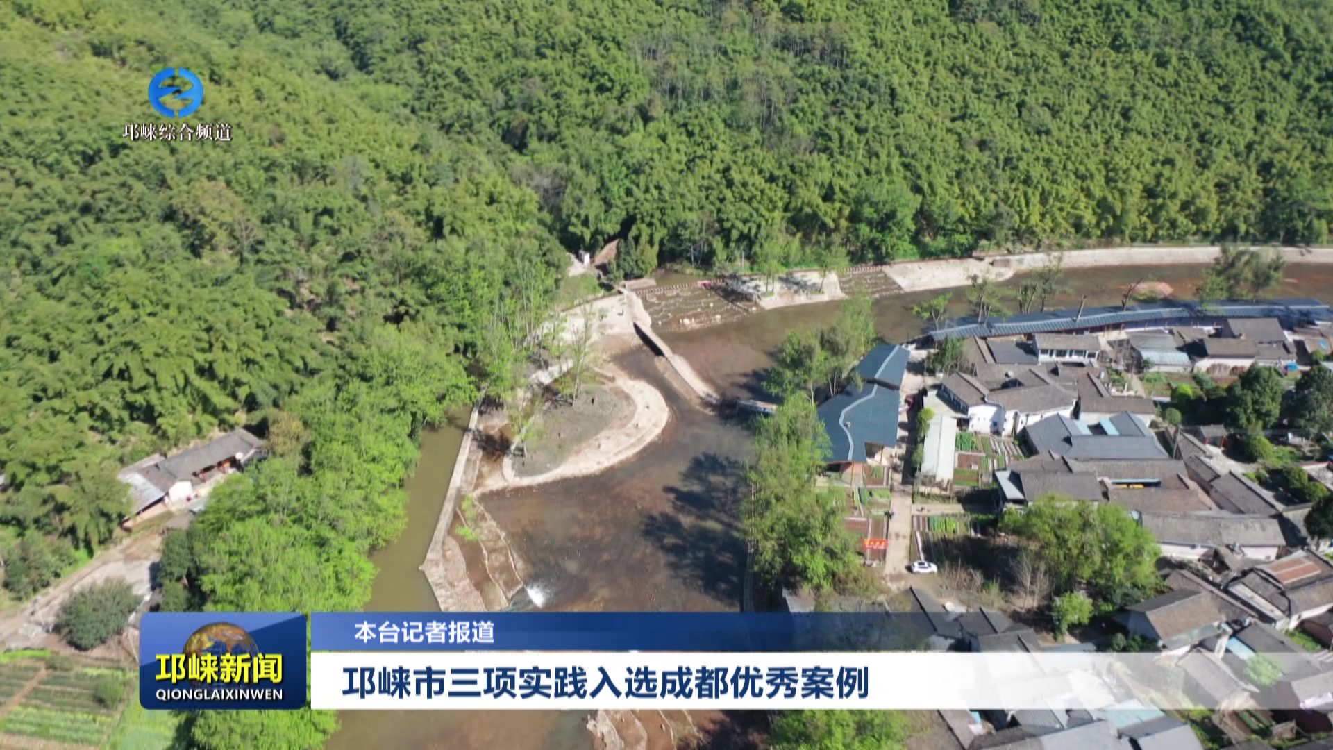 【20260114】邛崃市三项实践入选成都优秀案例
