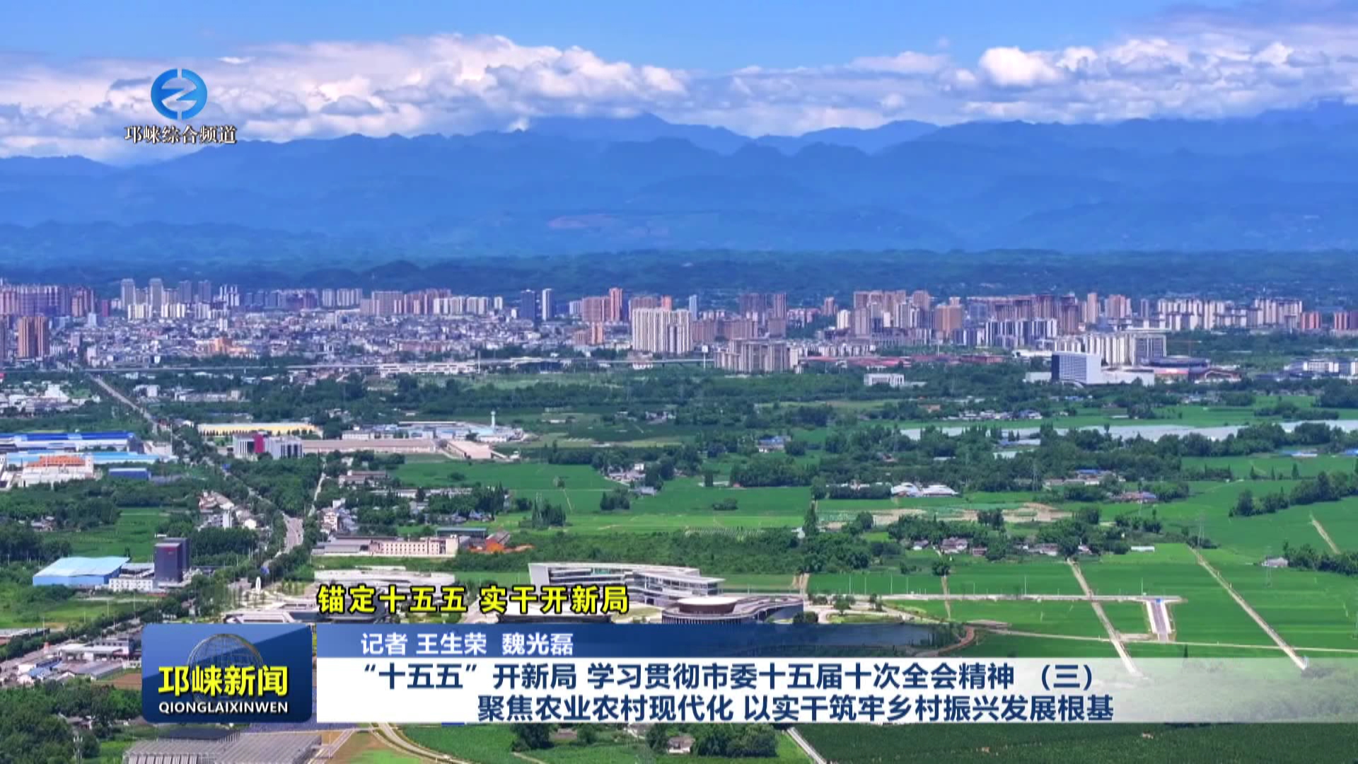 【20260114】“十五五”开新局 学习贯彻市委十五届十次全会精神 （三）聚焦农业农村现代化 以实干筑牢乡村振兴发展根