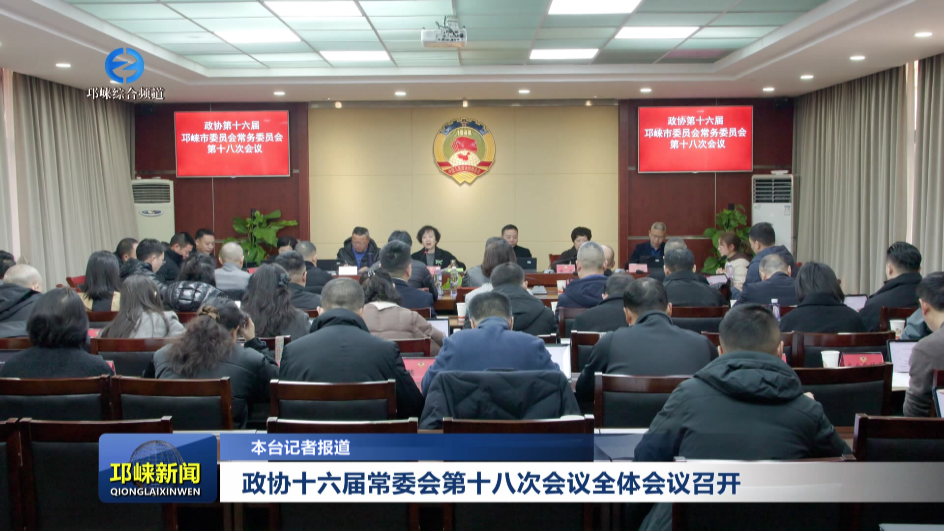 【20260114】政协十六届常委会第十八次会议全体会议召开