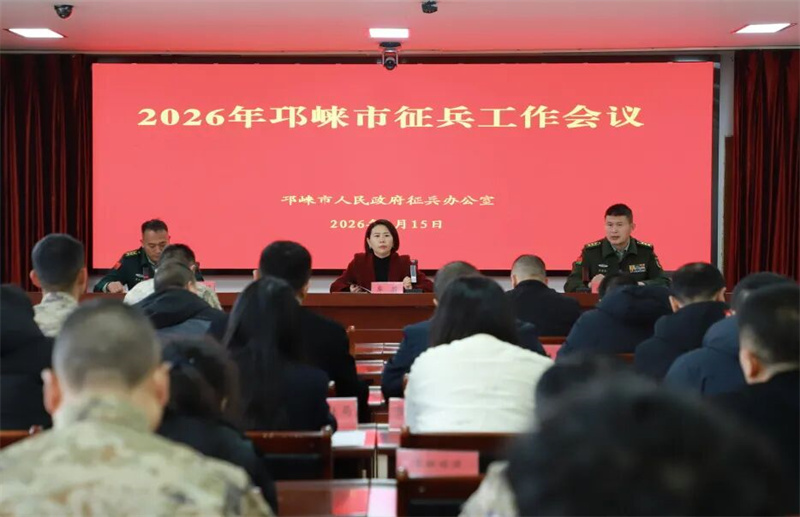 邛崃市2026年征兵工作会议召开