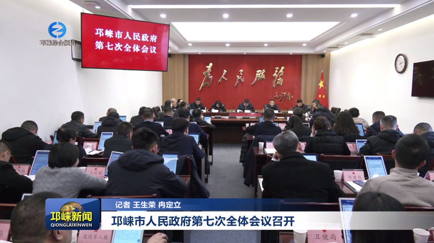 【20250115】邛崃市人民政府第七次全体会议召开
