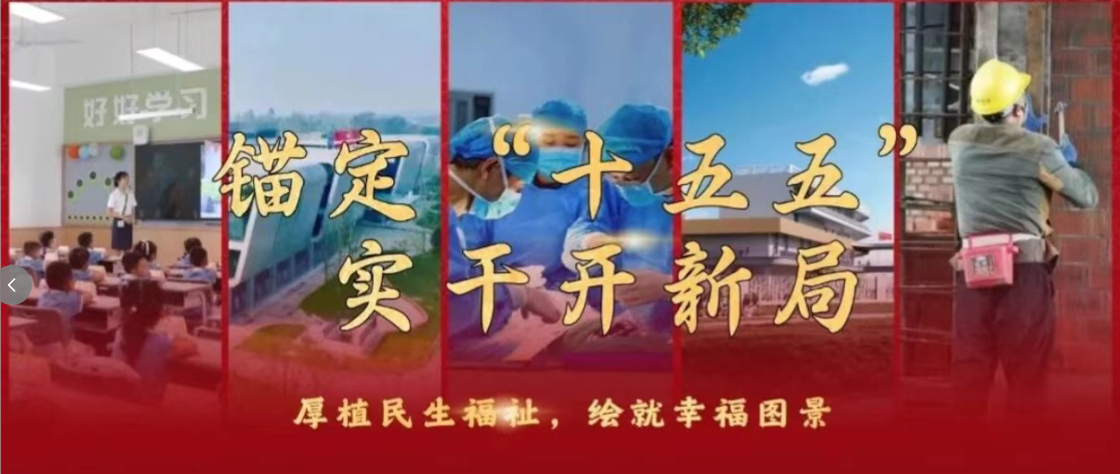 锚定“十五五”，实干开新局丨厚植民生福祉，绘就幸福图景
