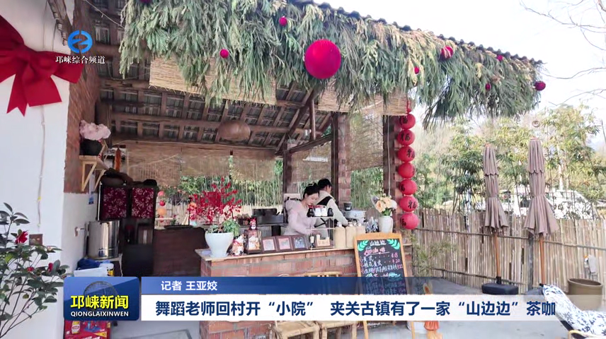 【20260116】舞蹈老师回村开“小院” 夹关古镇有了一家“山边边”茶咖
