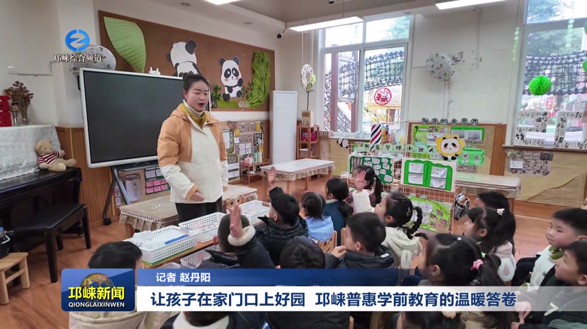 【20260116】让孩子在家门口上好园 邛崃普惠学前教育的温暖答卷