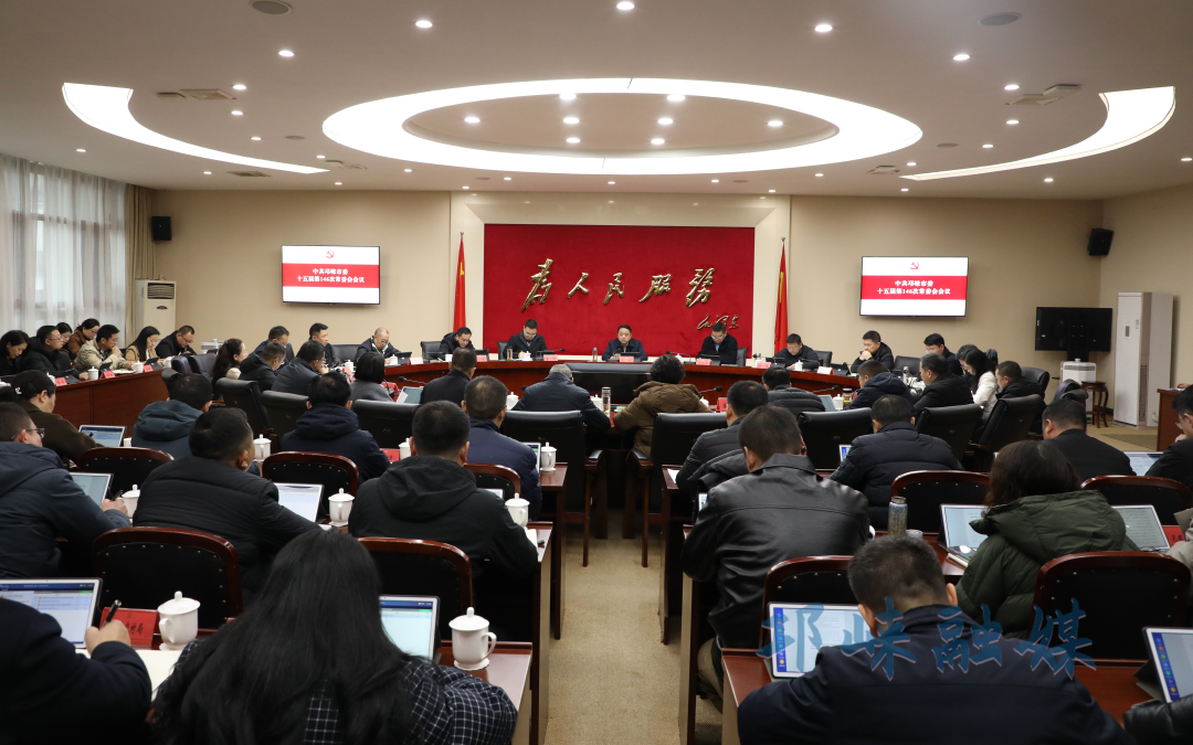 市委常委会召开会议