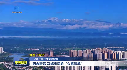 【20260119】两会街采 邛崃市民的“心愿清单”